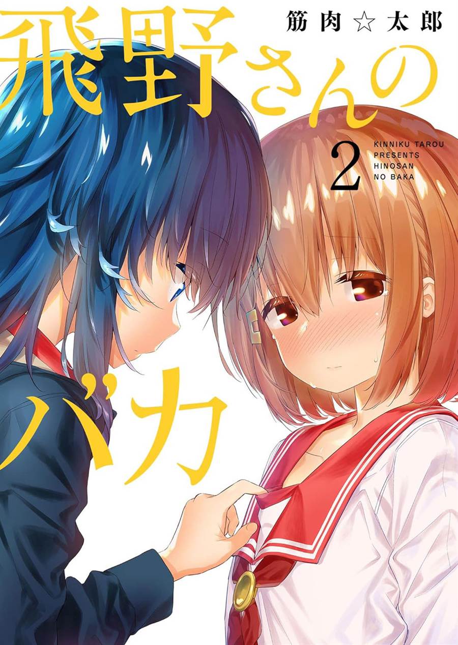 Hino-san no Baka Chapter 18