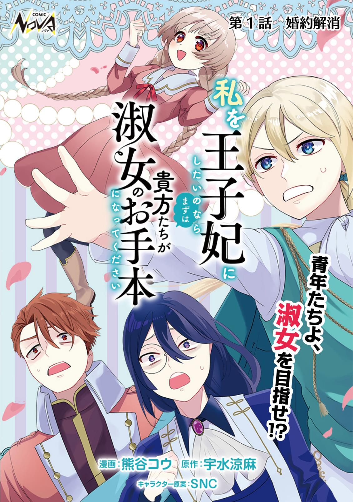 Watashi Wo Oujihi ni shitai no nara Mazu wa Anata tachi ga Shukujo no Otehon ni Natte Kudasai Chapter 1.1