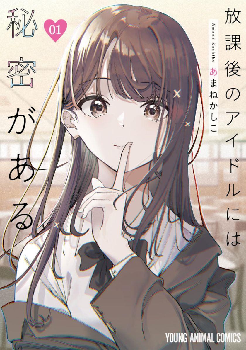 Houkago no Idol ni wa Himitsu ga aru Chapter 1