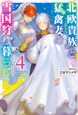 Hokuou Kizoku to Moukinzuma no Yukiguni Karigurashi Chapter 7