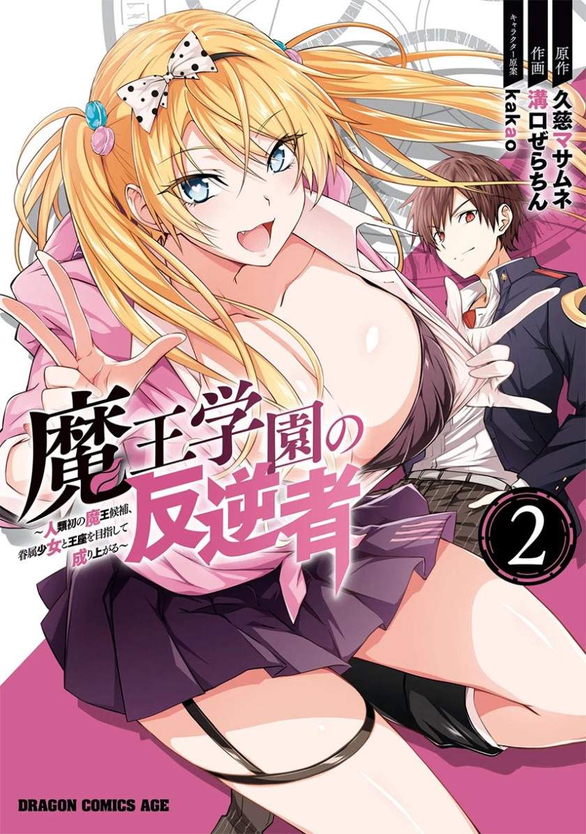 Maou Gakuen no Hangyakusha Chapter 17