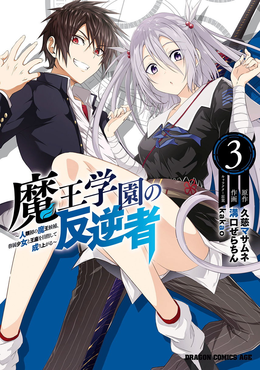 Maou Gakuen no Hangyakusha Chapter 21