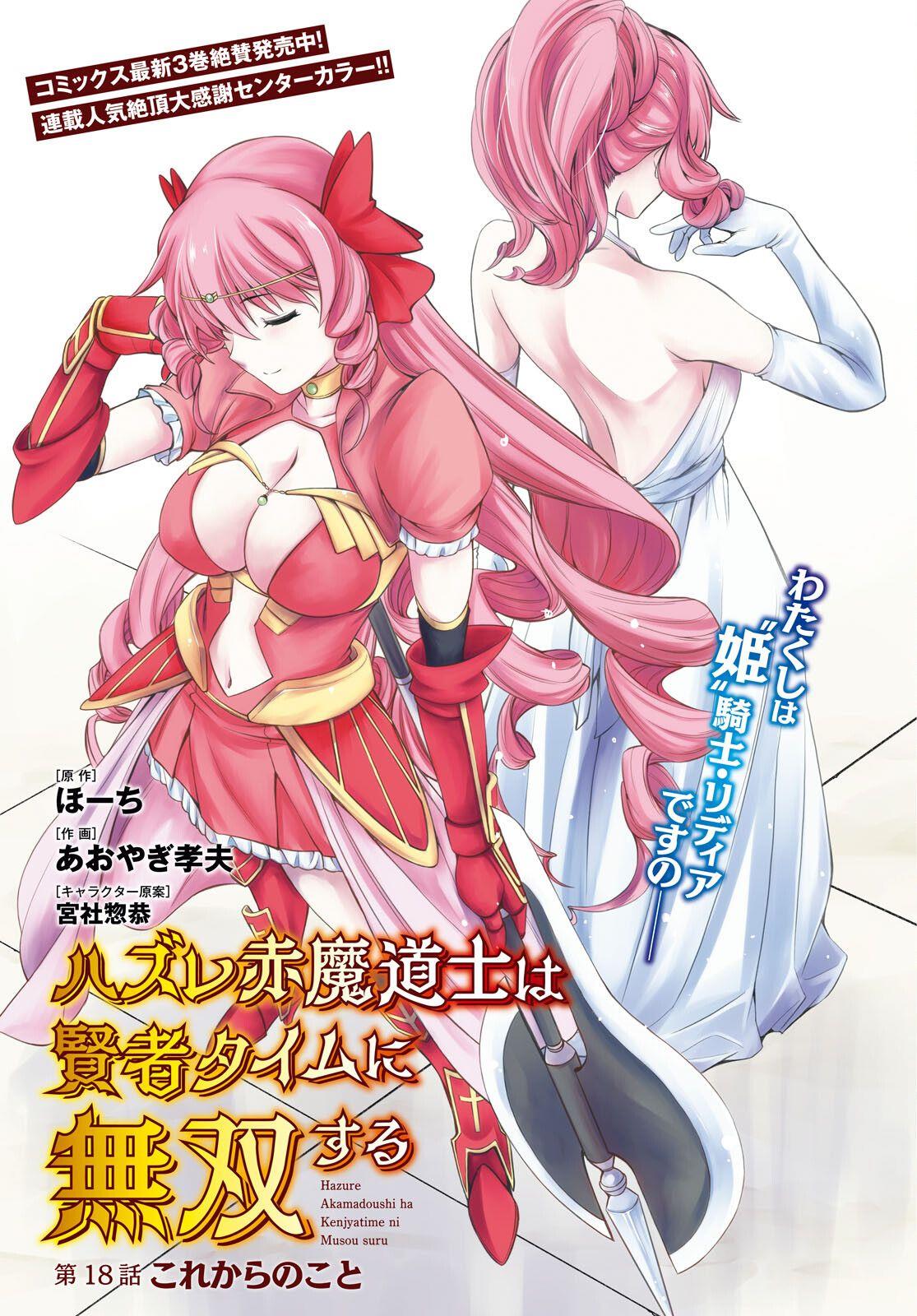 Hazure Akamadoushi ha Kenjyatime ni Musou suru Chapter 18