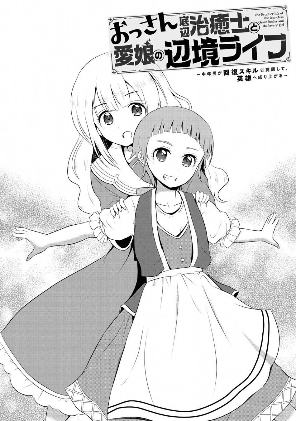 Ossan Teihen Chiyushi to Mana Musume no Henkyou Raifu Chapter 4