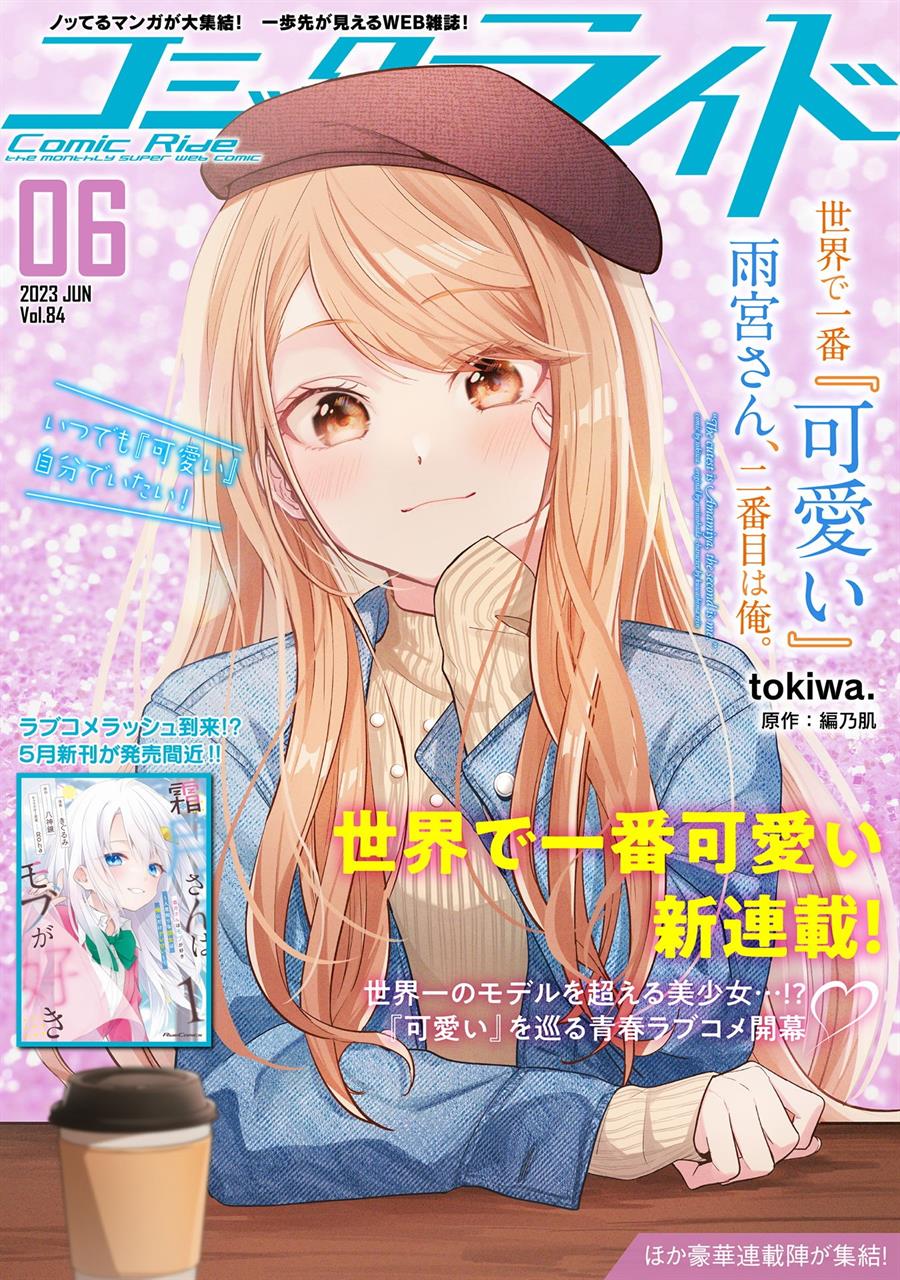 Sekai de Ichiban “Kawaii” Amamiya-san, Nibanme wa Ore. Chapter 2