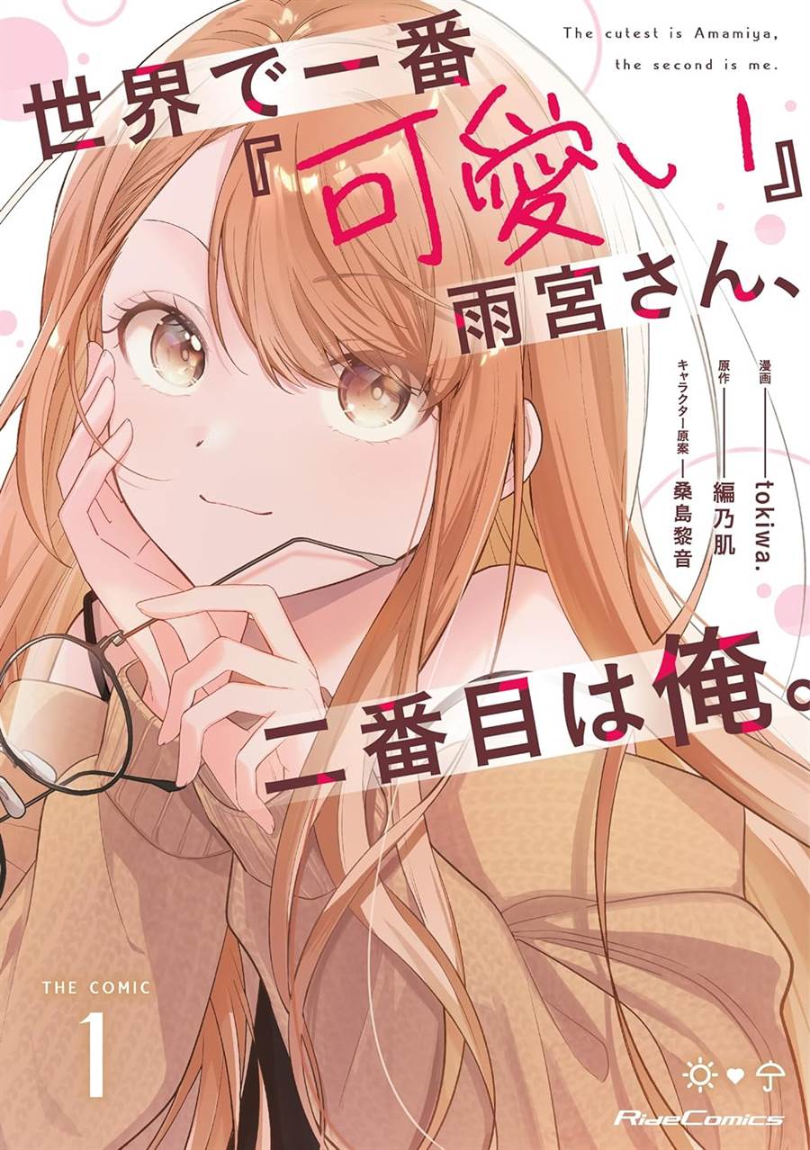 Sekai de Ichiban “Kawaii” Amamiya-san, Nibanme wa Ore. Chapter 6