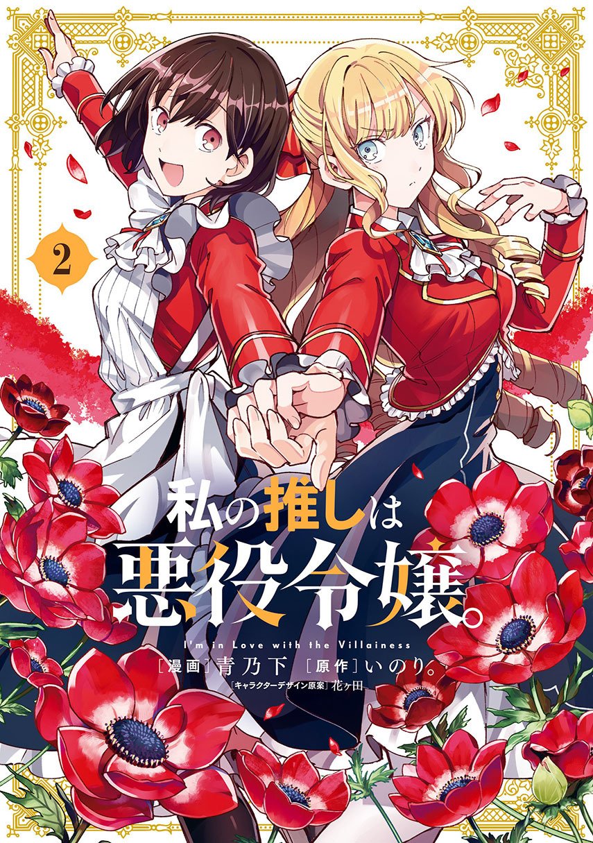 Watashi no Oshi wa Akuyaku Reijou. Chapter 13