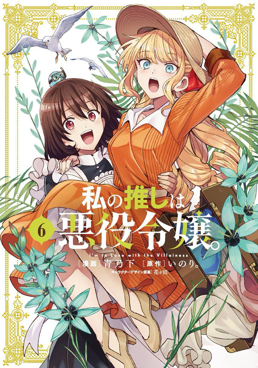 Watashi no Oshi wa Akuyaku Reijou. Chapter 31