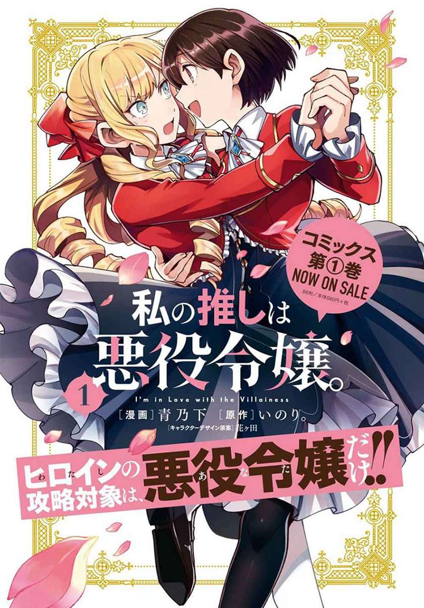 Watashi no Oshi wa Akuyaku Reijou. Chapter 7