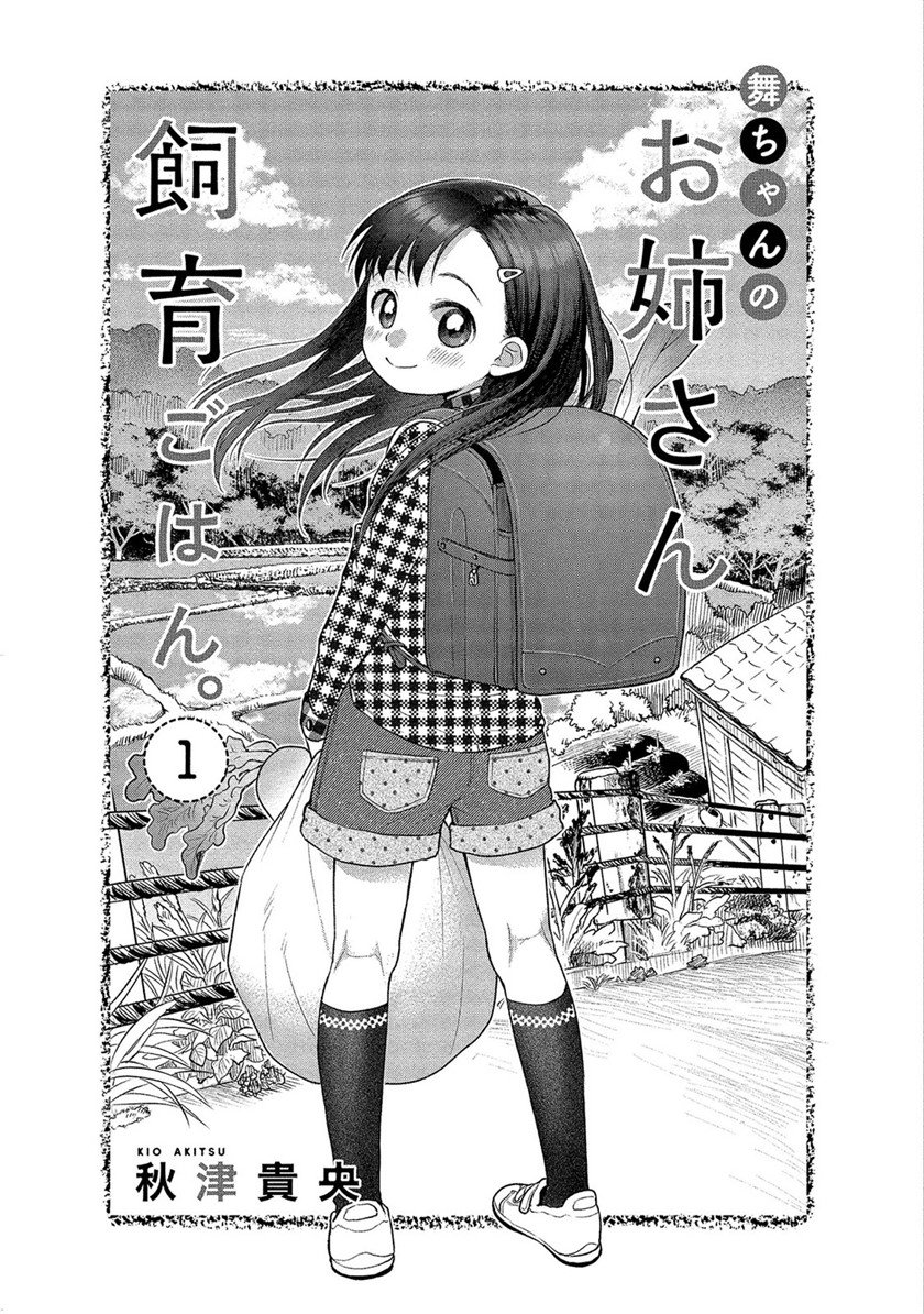 Mai-chan no Onee-san Shiiku Gohan. Chapter 1