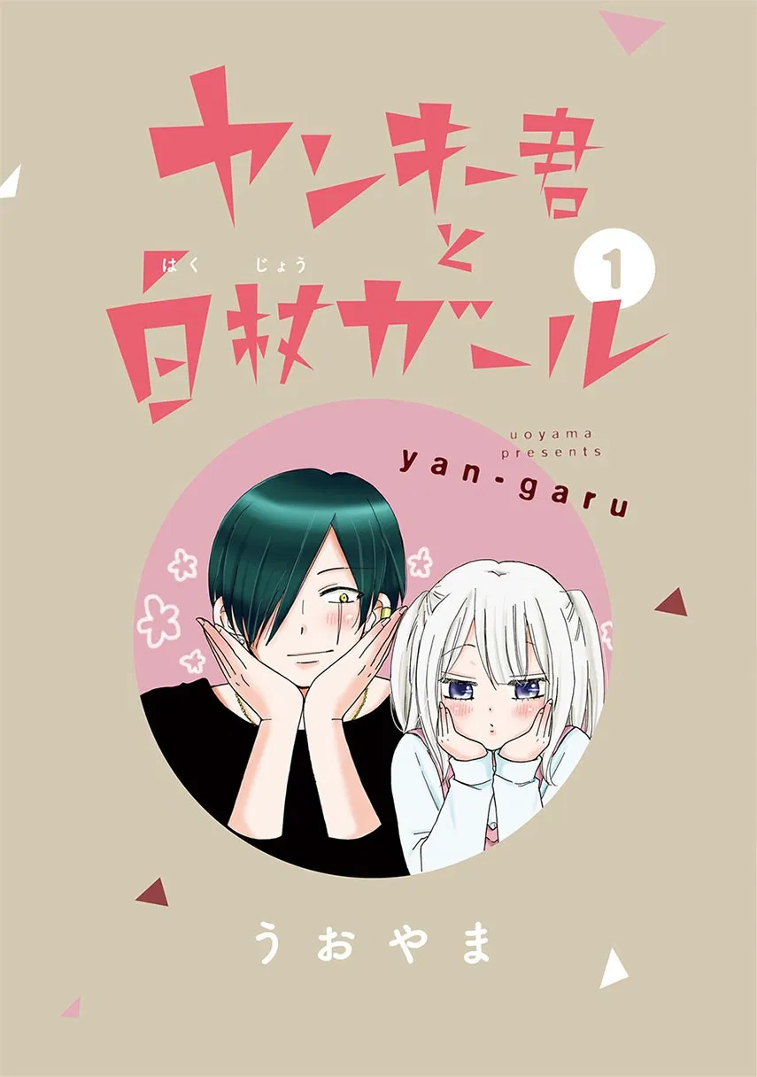 Yankee-kun to Hakujou Gaaru Chapter 01