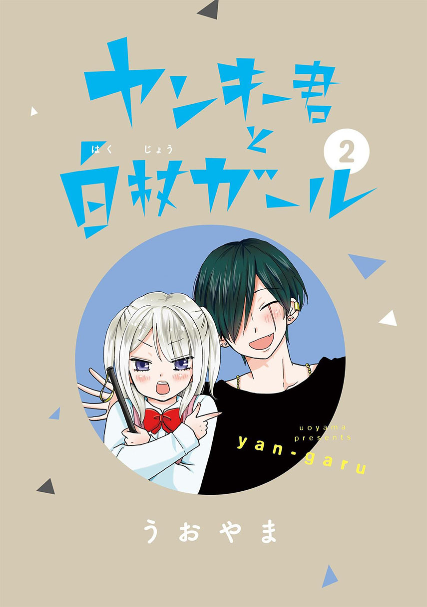 Yankee-kun to Hakujou Gaaru Chapter 24