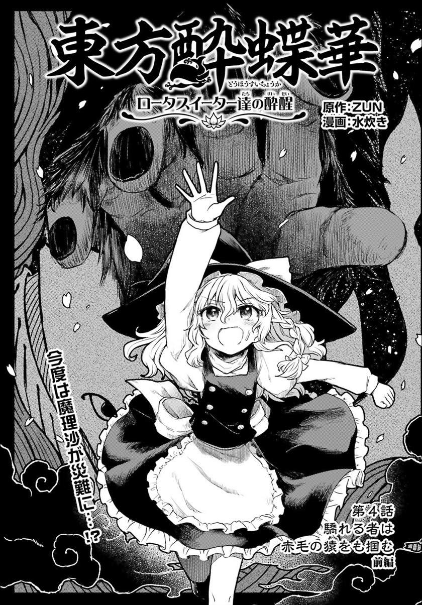 Touhou Suichouka – Lotus Eater-tachi no Suisei Chapter 4