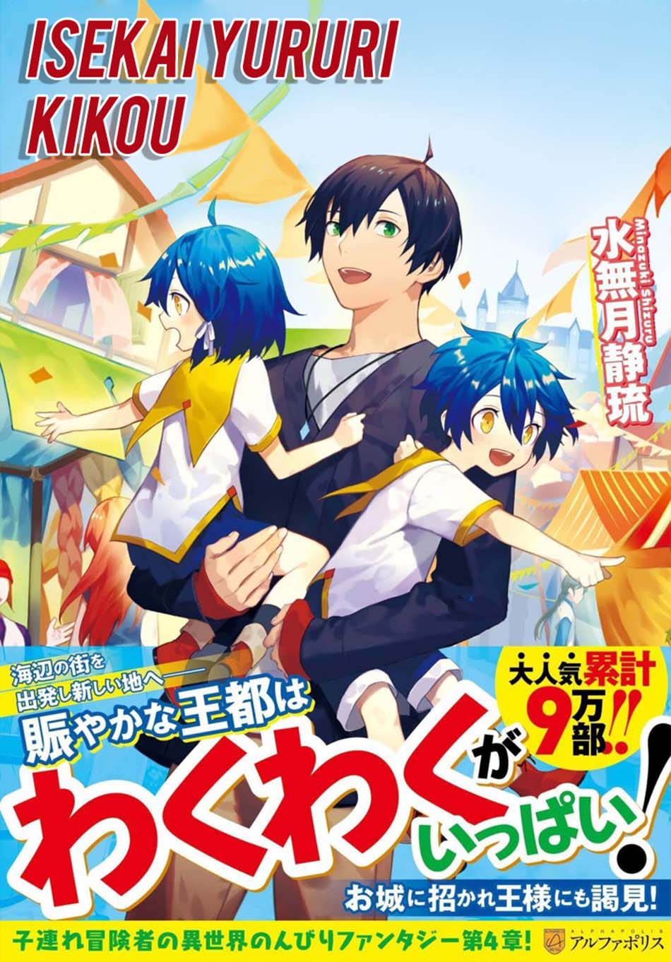 Isekai Yururi Kikou: Kosodate Shinagara Bouken-sha Shimasu Chapter 22