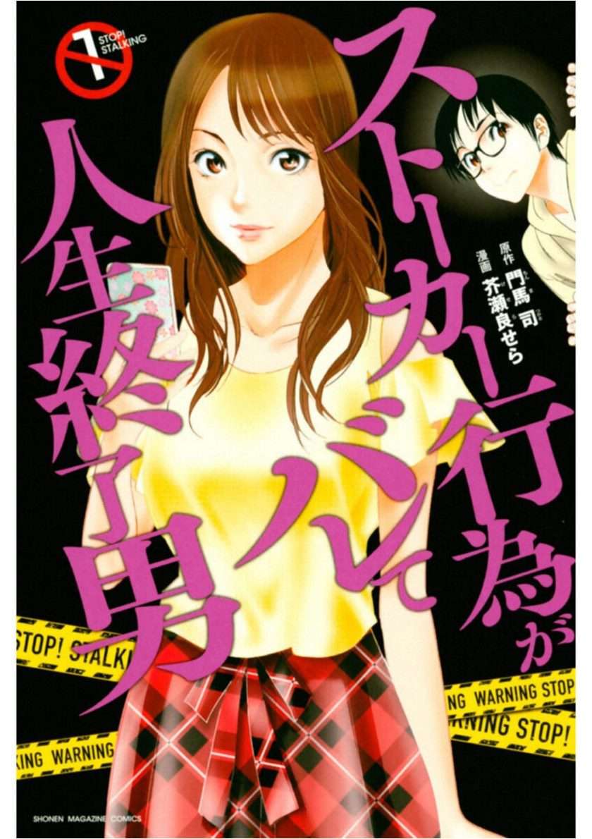 Stalker Koui ga Barete Jinsei Shuuryou Otoko Chapter 1