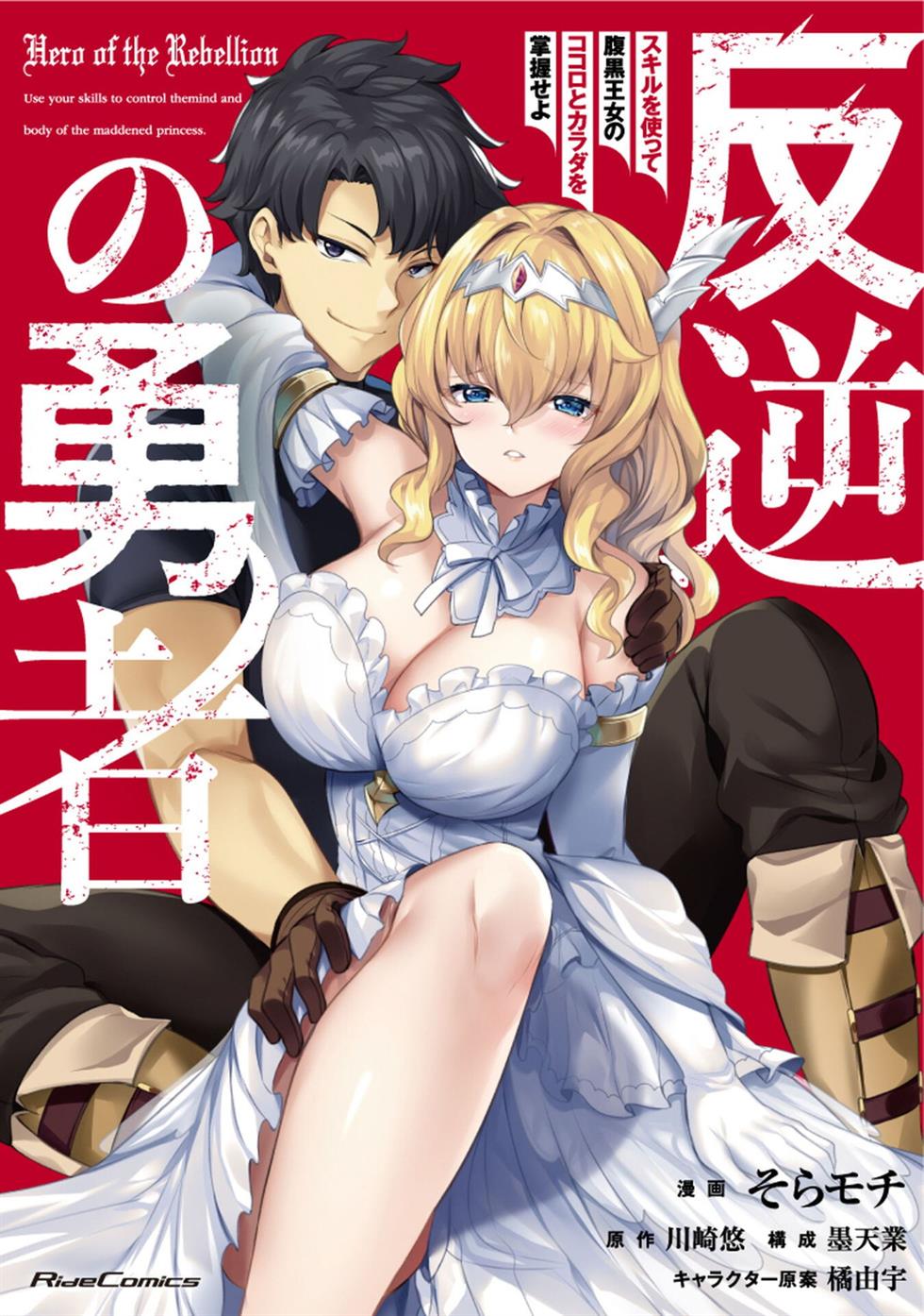 Hangyaku no Yuusha ~ Skill wo Tsukatte Haraguro Oujo no Kokoro to Karada wo Shouakuseyo ~ Chapter 1