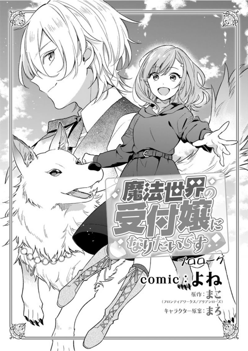 Mahousekai no Uketsukejou ni Naritai desu! Chapter 00