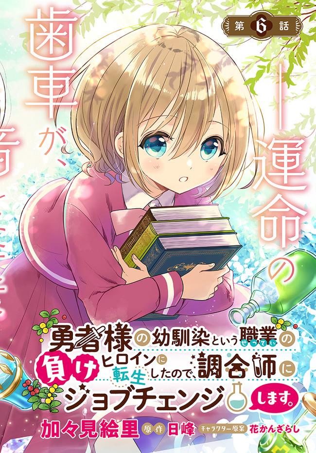 Yuusha-sama no Osananajimi to iu Shokugyou no Make Heroine ni Tensei shita no de, Chougoushi ni Job Change shimasu. Chapter 6