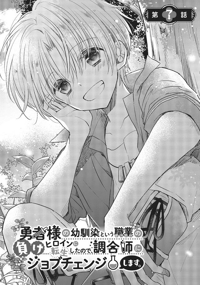 Yuusha-sama no Osananajimi to iu Shokugyou no Make Heroine ni Tensei shita no de, Chougoushi ni Job Change shimasu. Chapter 7