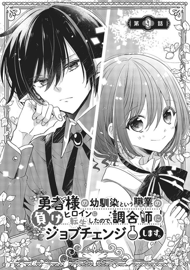 Yuusha-sama no Osananajimi to iu Shokugyou no Make Heroine ni Tensei shita no de, Chougoushi ni Job Change shimasu. Chapter 9