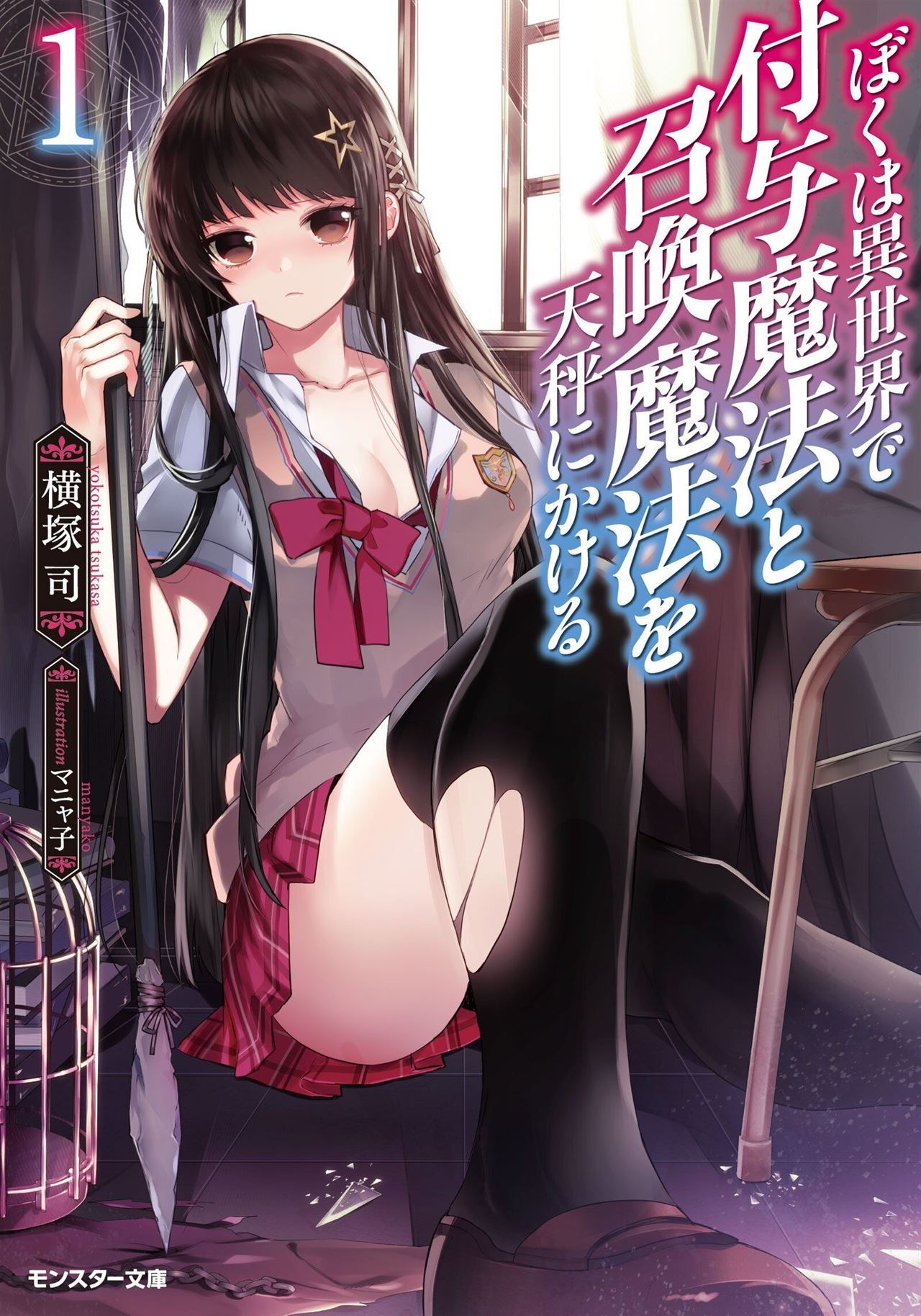 Boku wa Isekai de Fuyo Mahou to Shoukan Mahou wo Tenbin ni Kakeru Chapter 1