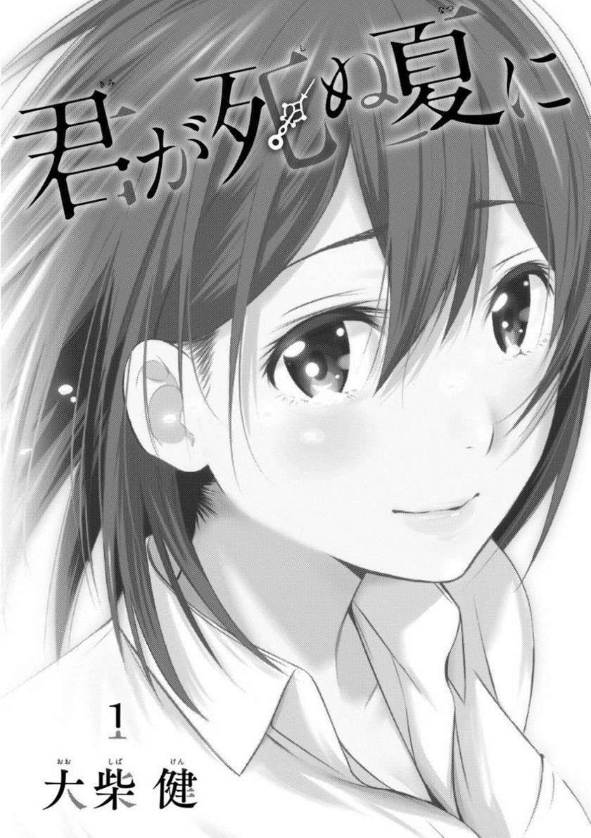 Kimi ga Shinu Natsu ni Chapter 1