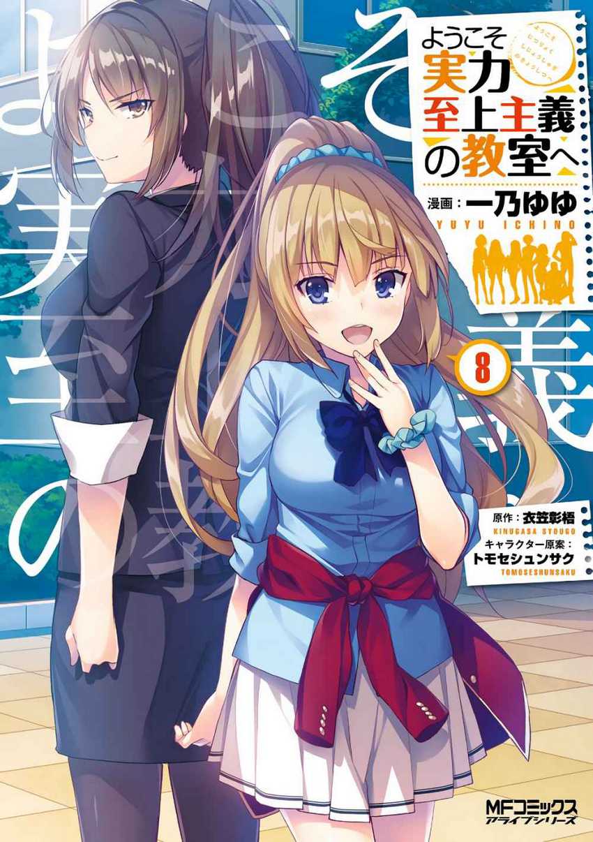 Youkoso Jitsuryoku Shijou Shugi no Kyoushitsu e Chapter 33