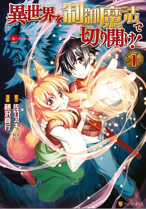 Isekai wo Seigyo Mahou de Kirihirake! Chapter 1