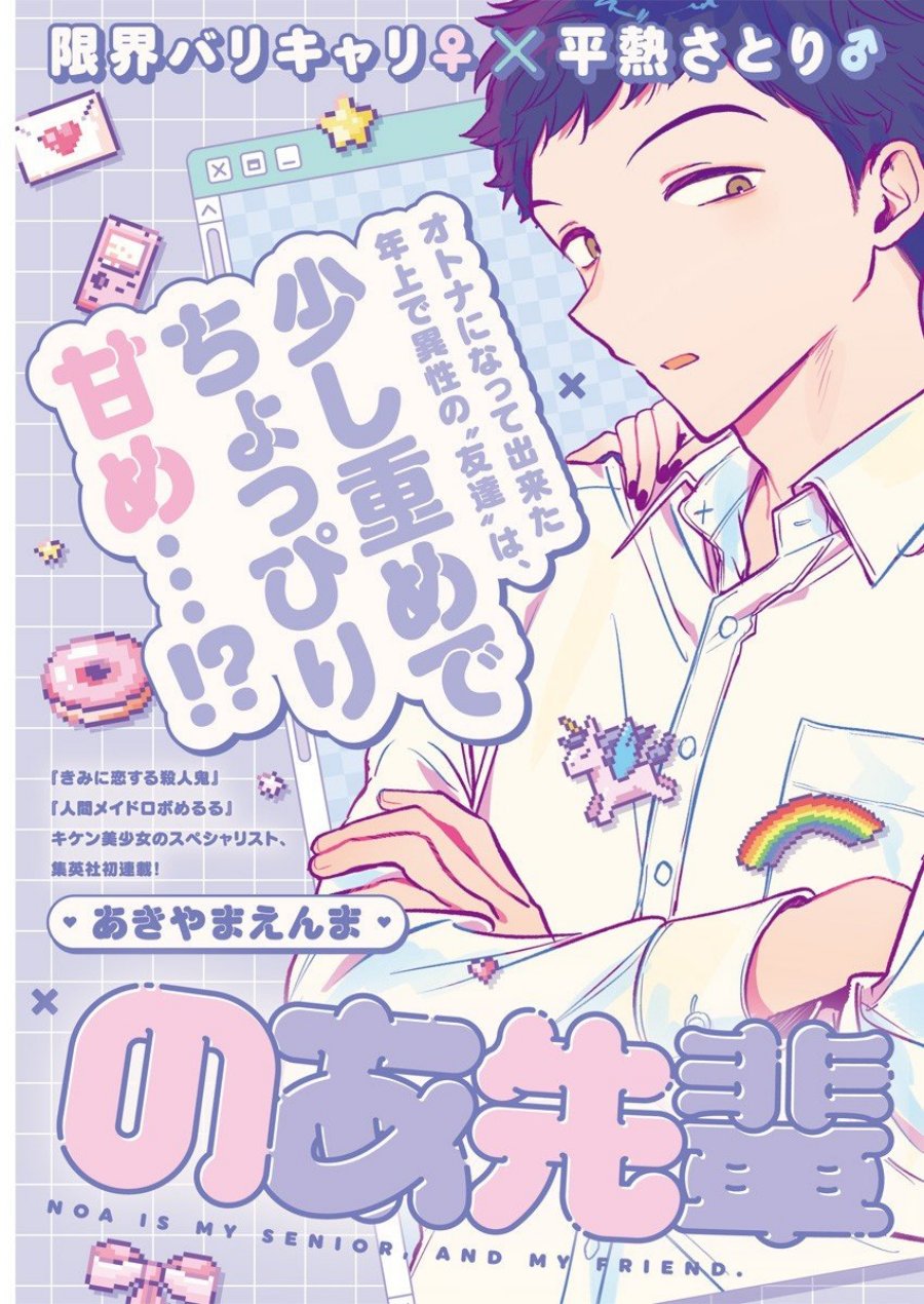 Noa-senpai wa Tomodachi. Chapter 1