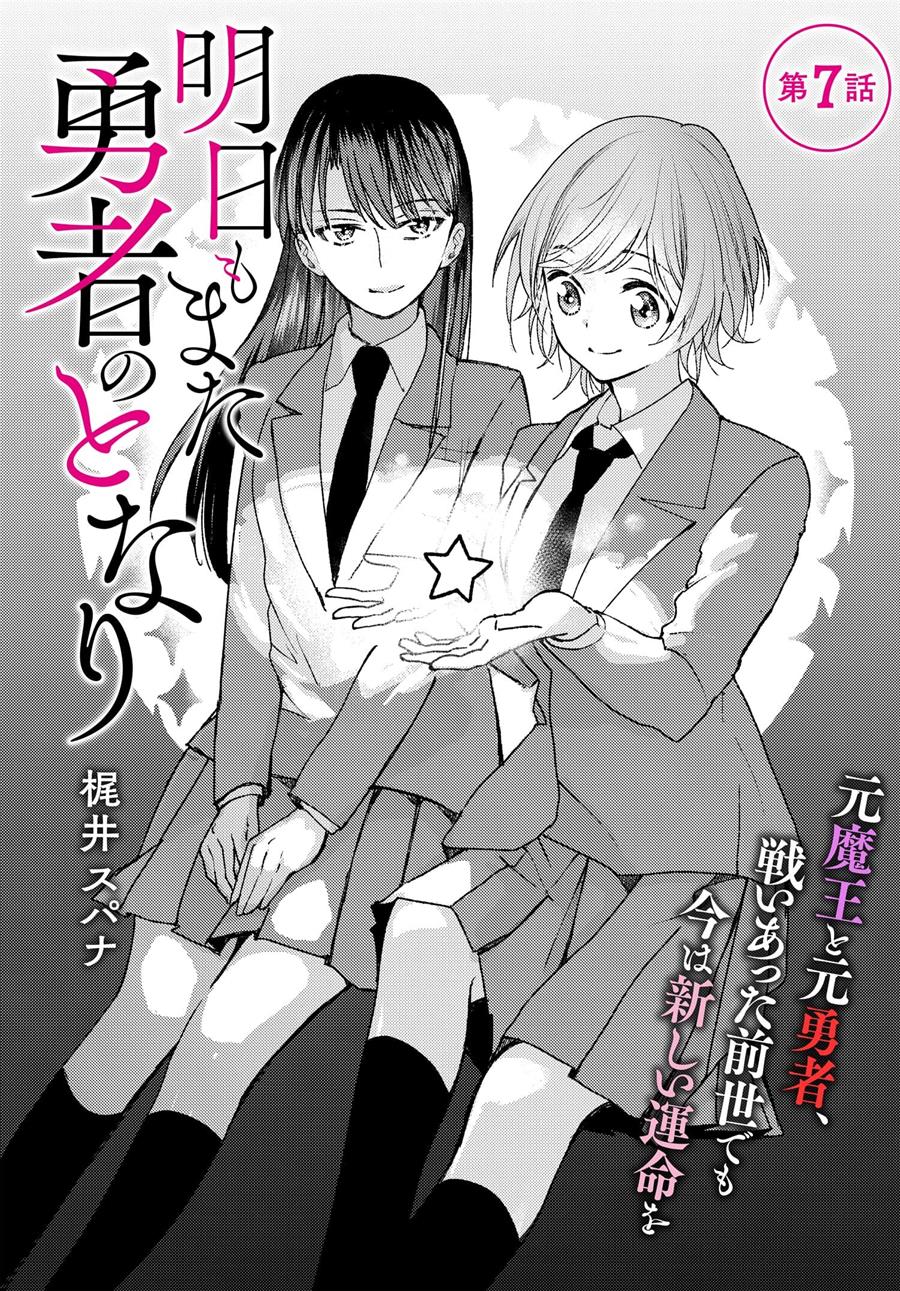 Ashita mo Mata Yuusha no Tonari Chapter 7