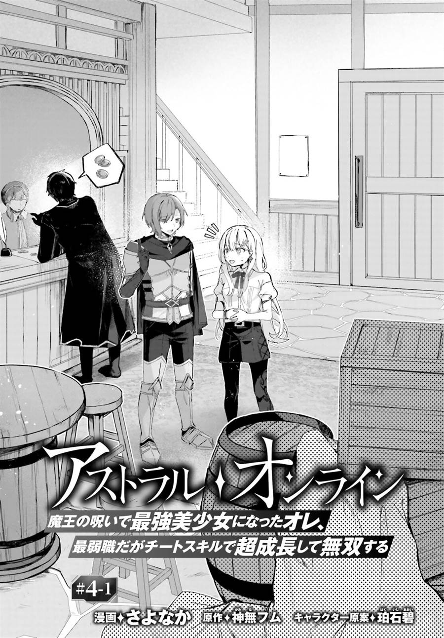 Astral Online – Maou no Noroi de Saikyou Bishoujo ni natta Ore, Saijaku Shoku da ga Cheat Skill de Chou Seichou shite Musou suru Chapter 4.1