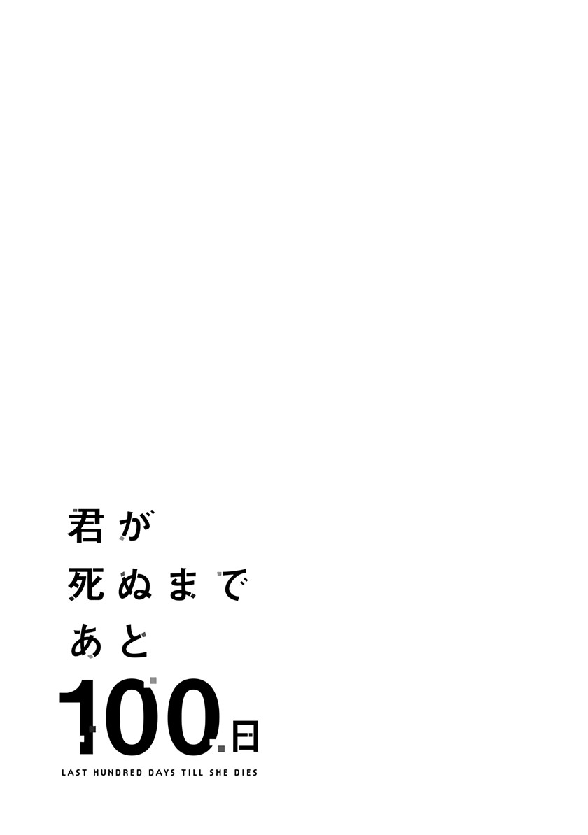 Kimi ga Shinu Made Ato 100 Nichi Chapter 10