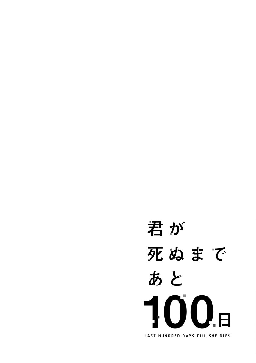 Kimi ga Shinu Made Ato 100 Nichi Chapter 15.1