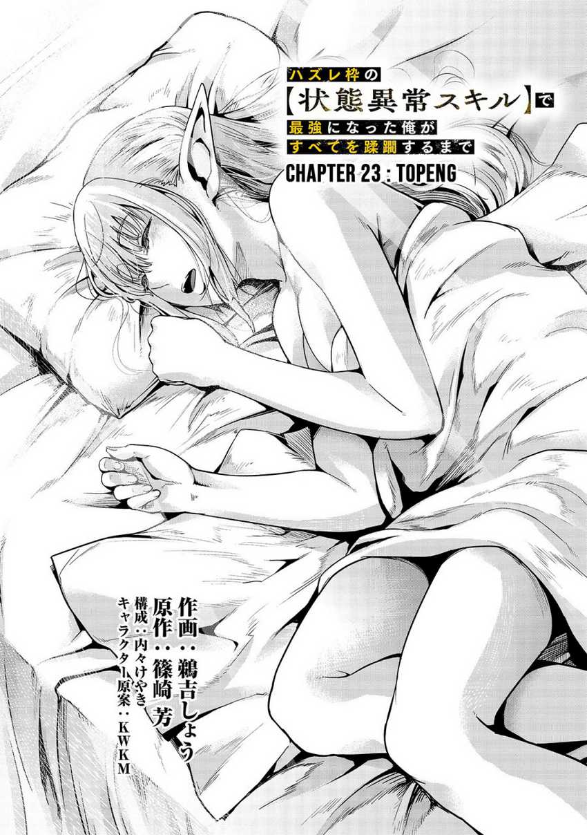 Hazure Waku no Joutai Ijou Skill de Saikyou ni Natta Ore ga Subete wo Juurin Suru made Chapter 23