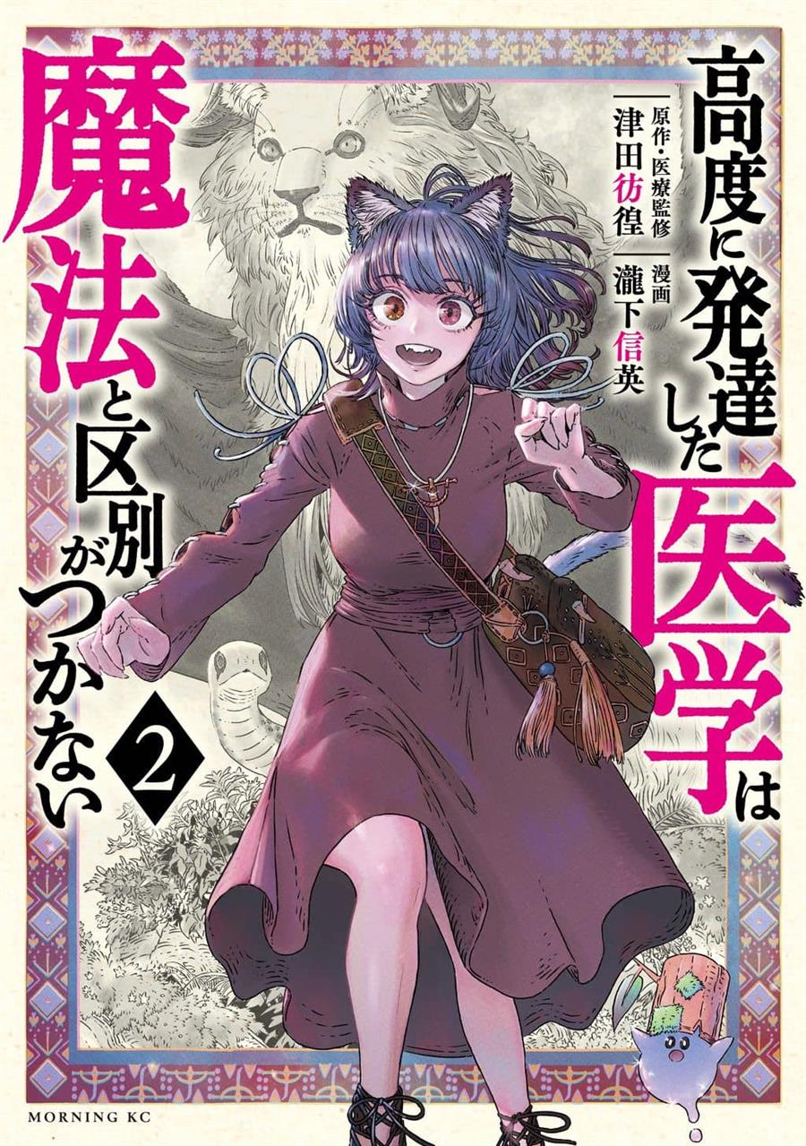 Koudou ni Hattatsu Shita Igaku wa Mahou to Kubetsu ga Tsukanai Chapter 2