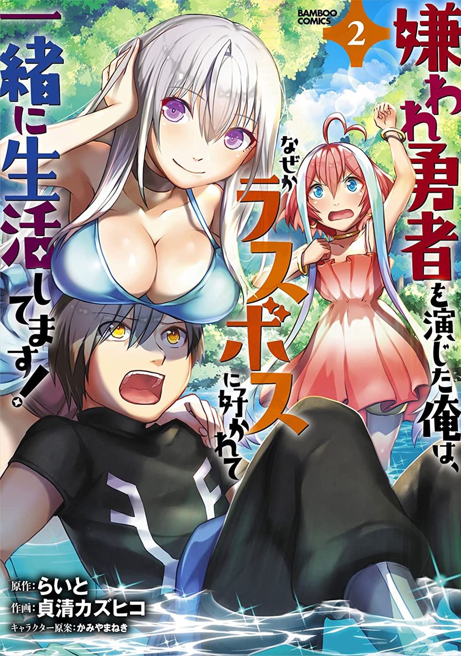 Kiraware Yuusha O Enjita Ore Wa, Naze Ka Last Boss Ni Sukarete Issho Ni Seikatsu Shitemasu! Chapter 10