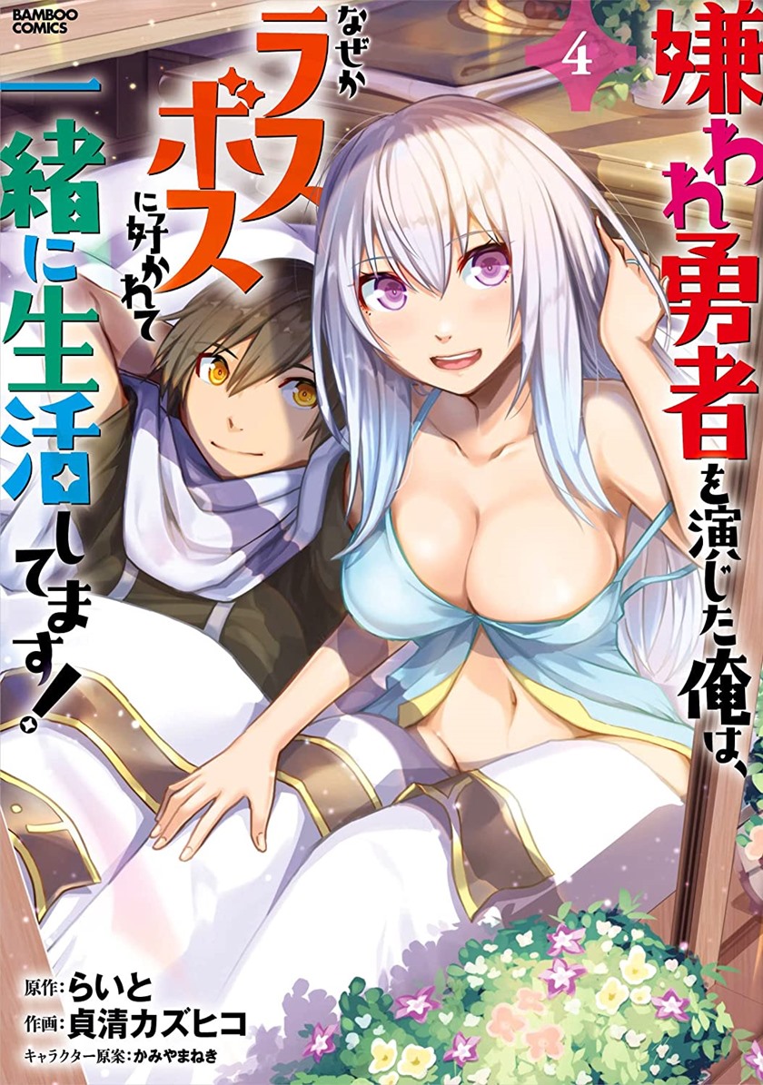 Kiraware Yuusha O Enjita Ore Wa, Naze Ka Last Boss Ni Sukarete Issho Ni Seikatsu Shitemasu! Chapter 18