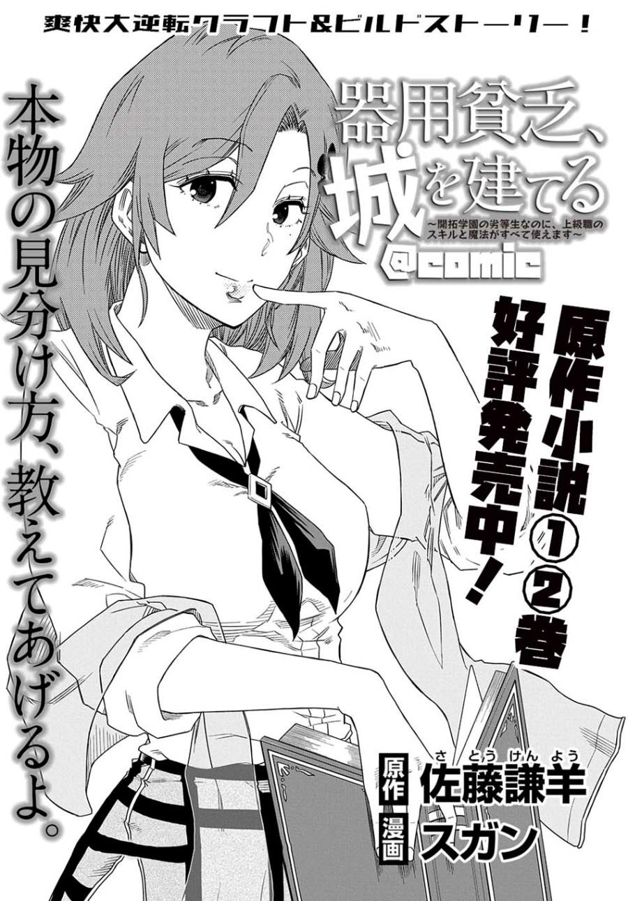 Kiyoubinbou, Jou wo Tateru – Kaitaku Gakuen no Rettousei na no ni, Joukyuu-shoku no Skill to Mahou ga Subete Tsukaemasu @COMIC Chapter 3