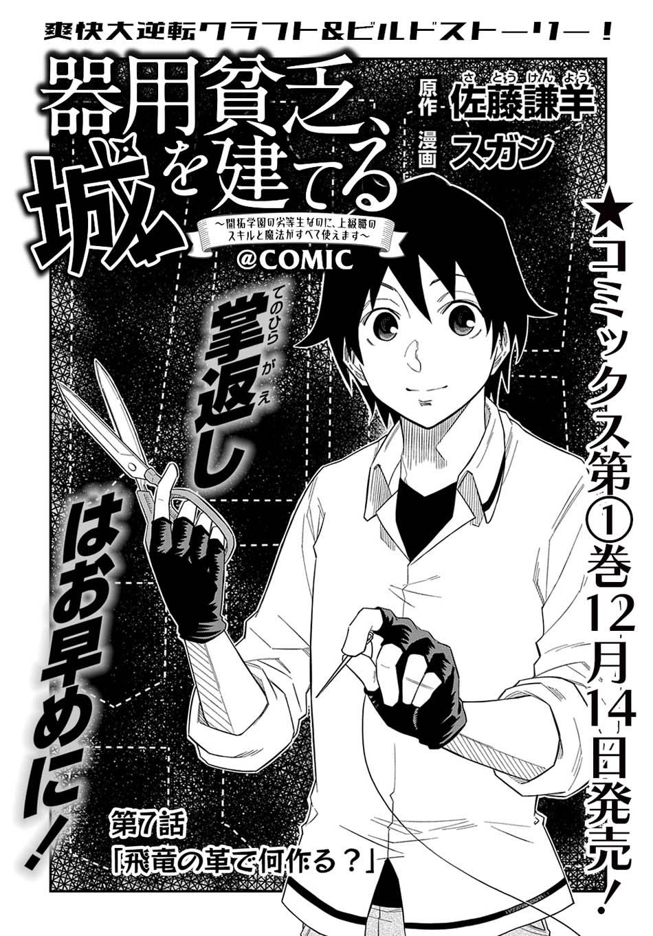 Kiyoubinbou, Jou wo Tateru – Kaitaku Gakuen no Rettousei na no ni, Joukyuu-shoku no Skill to Mahou ga Subete Tsukaemasu @COMIC Chapter 7