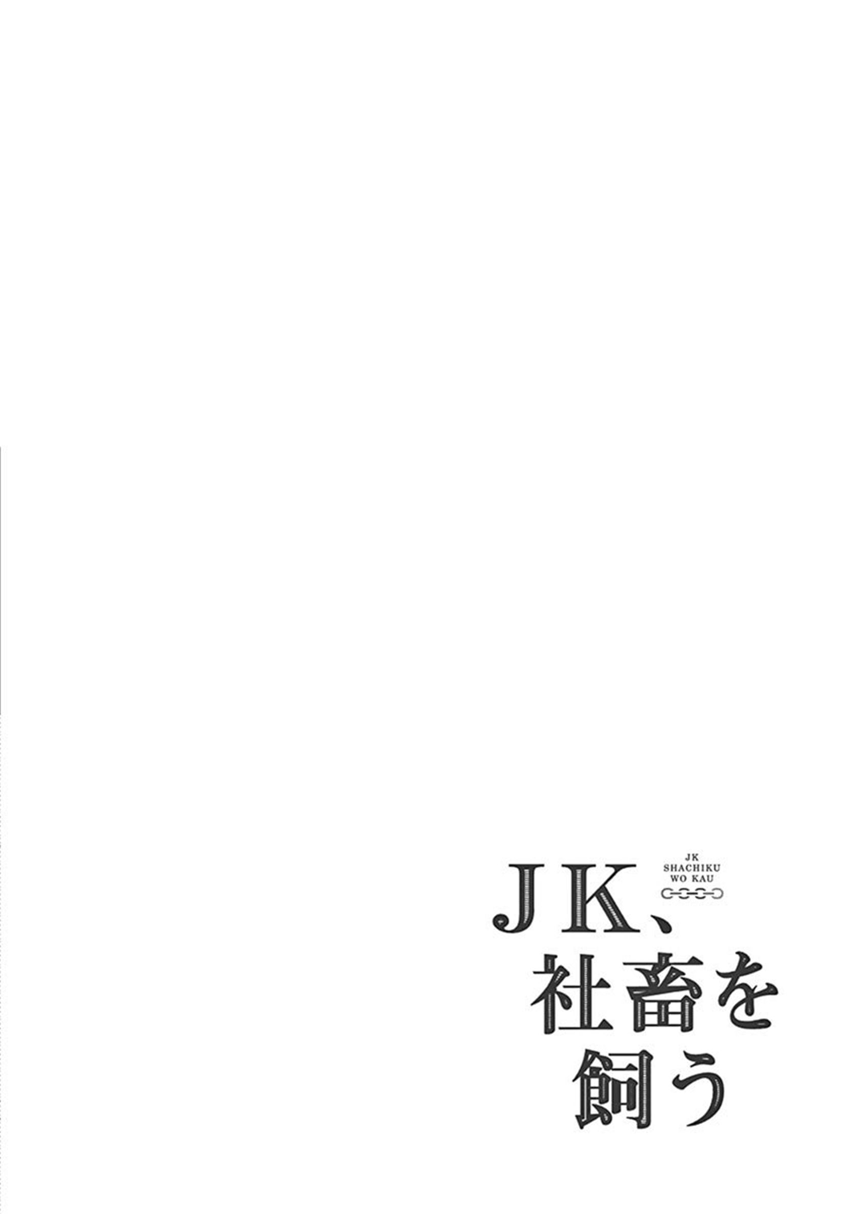 JK Shachiku wo Kau Chapter 4