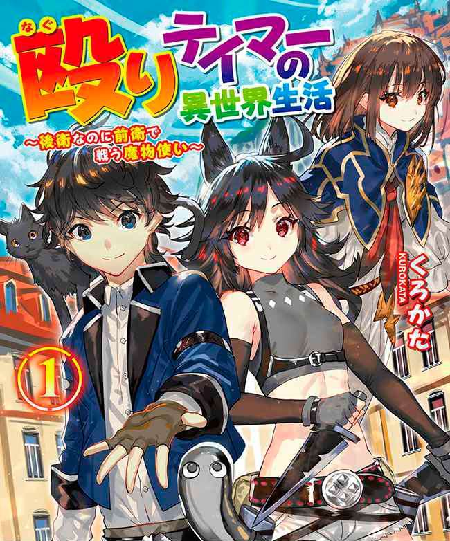 Naguri Tamer no Isekai Seikatsu ~ Kōeinanoni zen’ei de tatakau mamono tsukai ~ Chapter 1.1