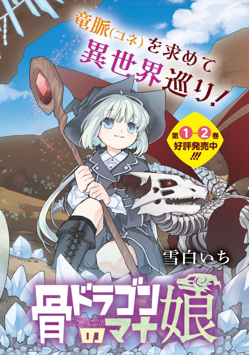 Hone Dragon no Mana Musume Chapter 12.7