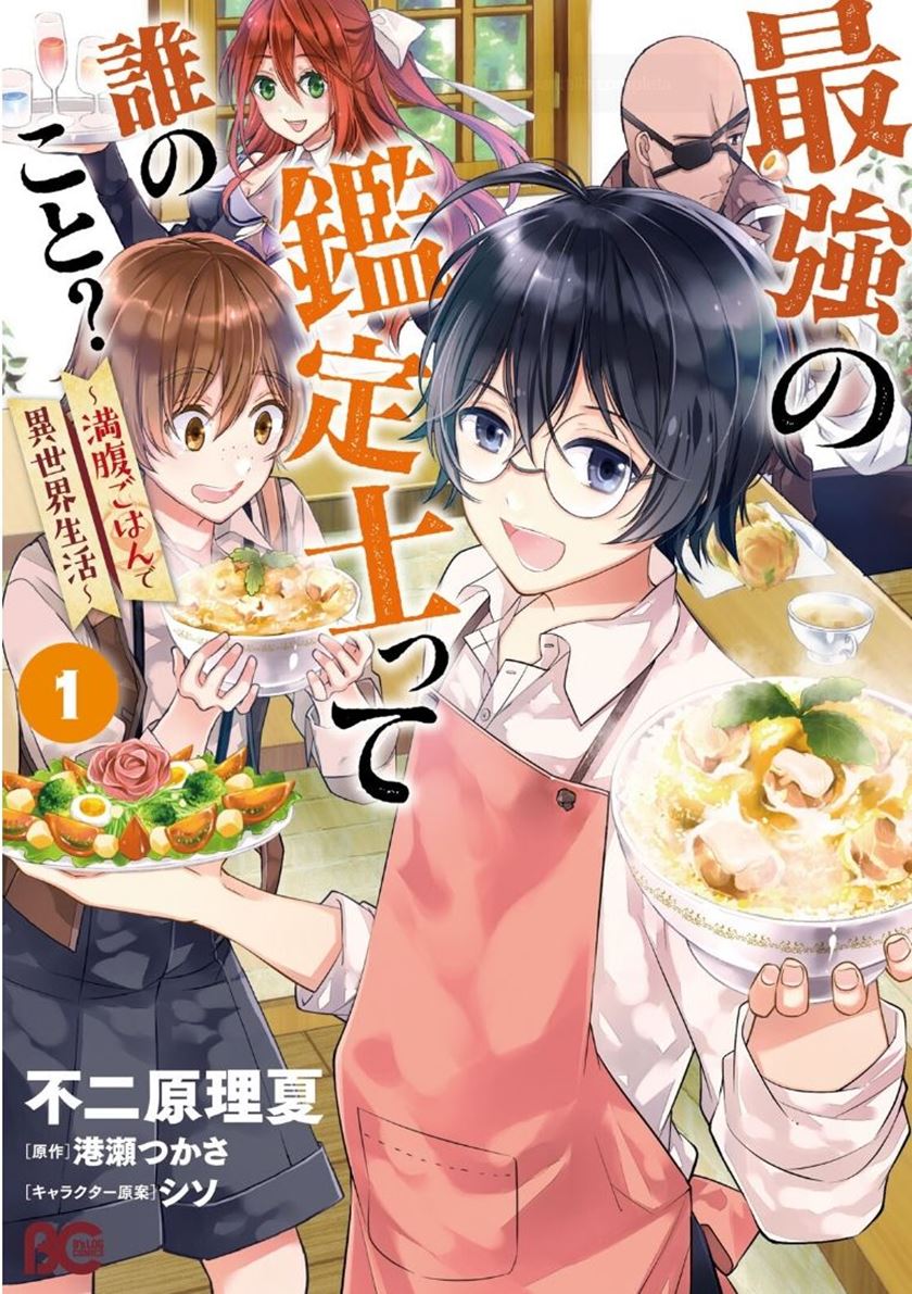 Saikyou no Kanteishi tte Dare no koto? ~Manpuku gohan de Isekai Seikatsu~ Chapter 1