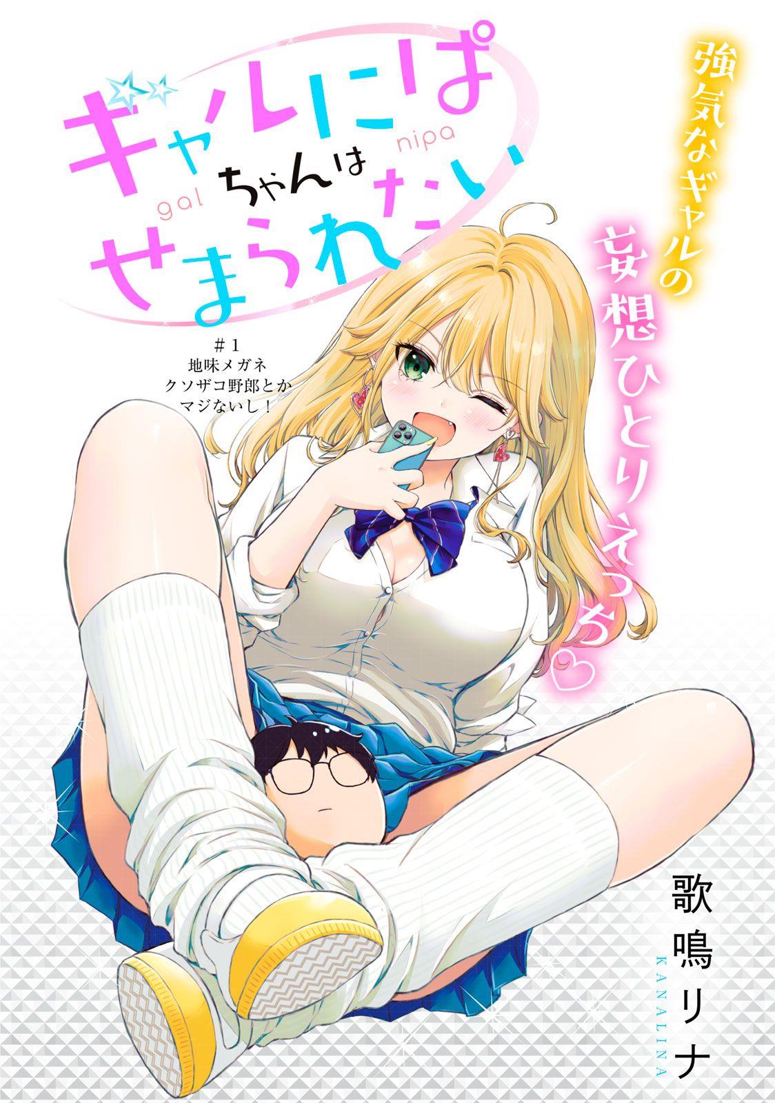 Gal niPA-chan wa Semararetai Chapter 1