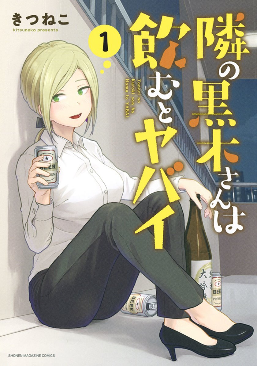 Tonari no Kuroki-san wa nomu to yabai Chapter 8