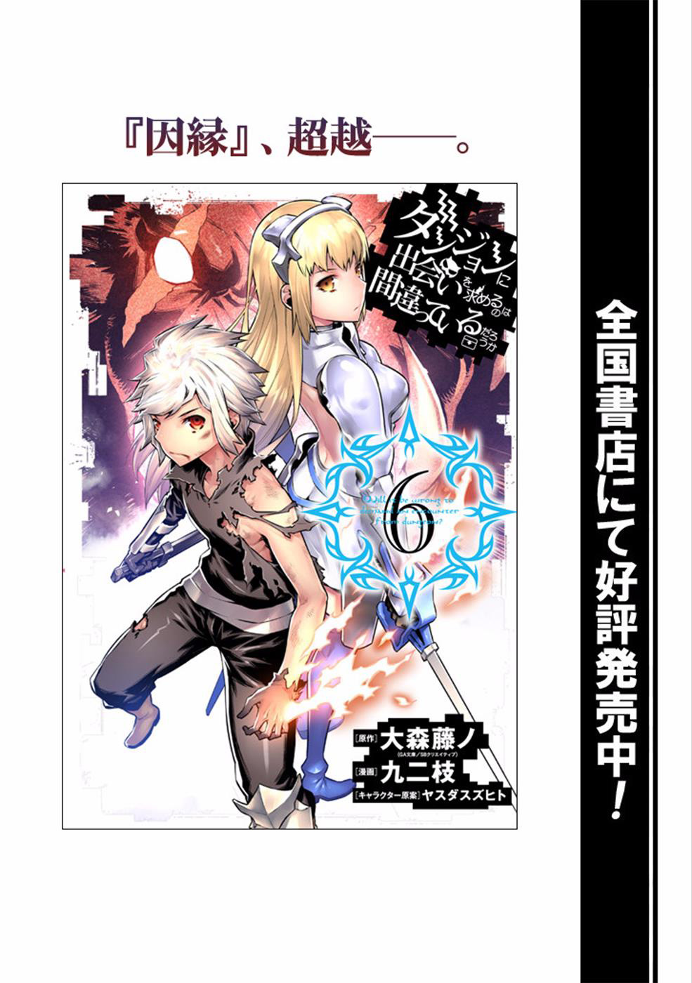 Dungeon ni Deai o Motomeru no wa Machigatte Iru Darou ka Chapter 57