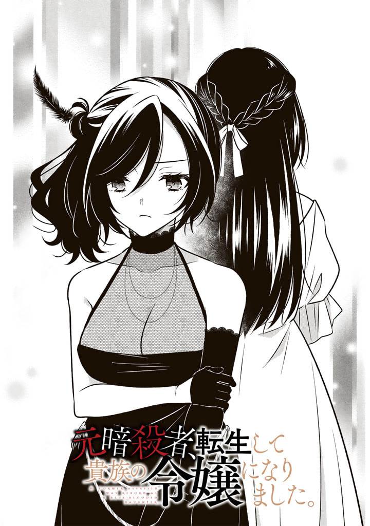 Moto Ansatsusha, Tensei shita Kizoku no Reijou ni narimashita. Chapter 11.1