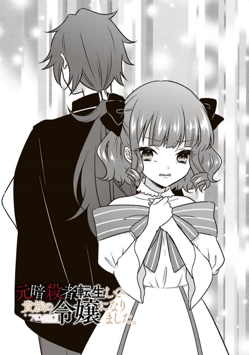 Moto Ansatsusha, Tensei shita Kizoku no Reijou ni narimashita. Chapter 12