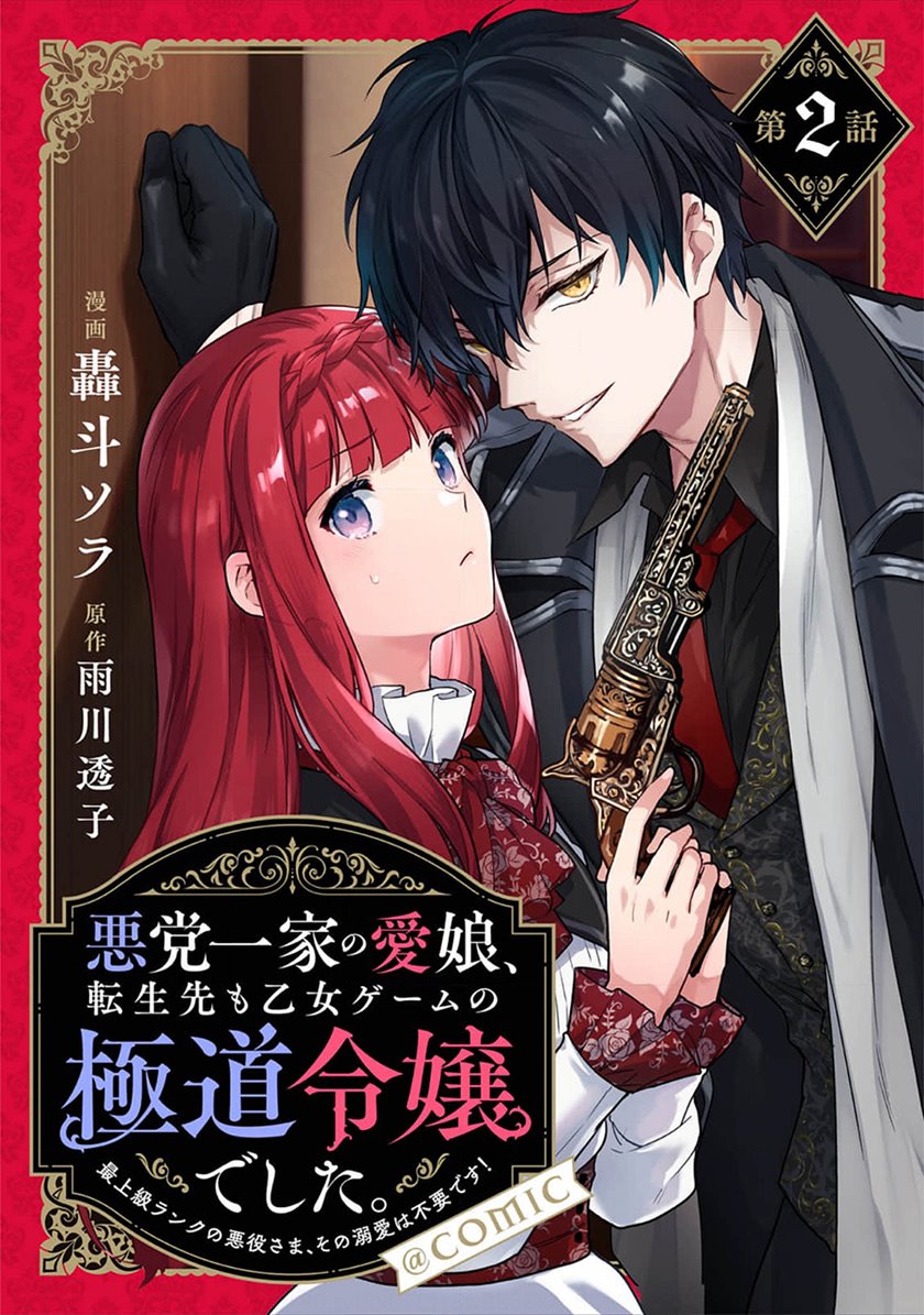 Akutou Ikka no Mana Musume, Tensei Saki mo Otome Game no Gokudou Reijou deshita. Chapter 2