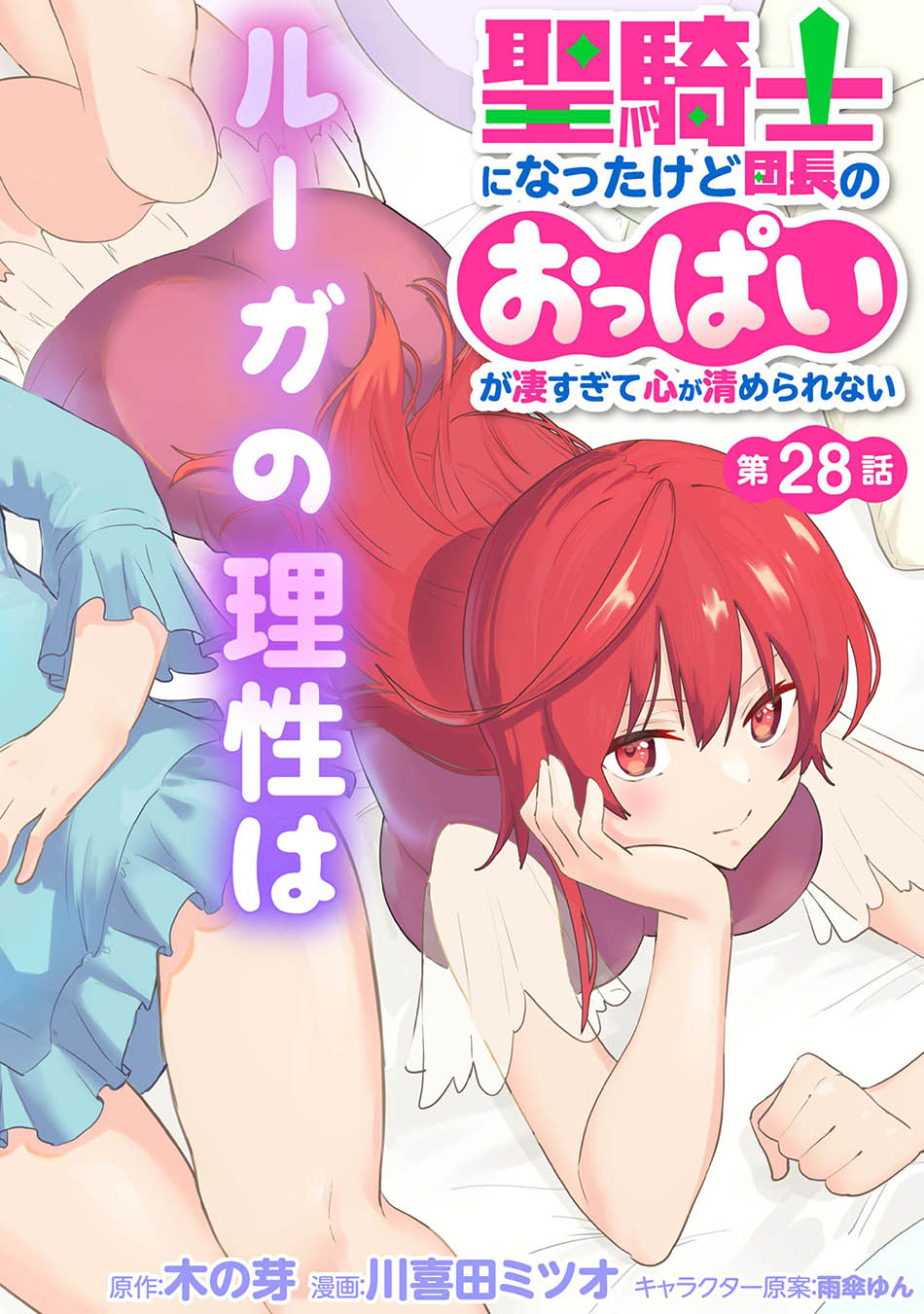 Seikishi ni Natta kedo Danchou no Oppai ga Sugosugite Kokoro ga Kiyomerarenai Chapter 28